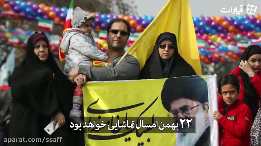 22 بهمن امسال تماشایی است