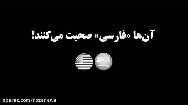 آن ها فارسی صحبت می کنند !
