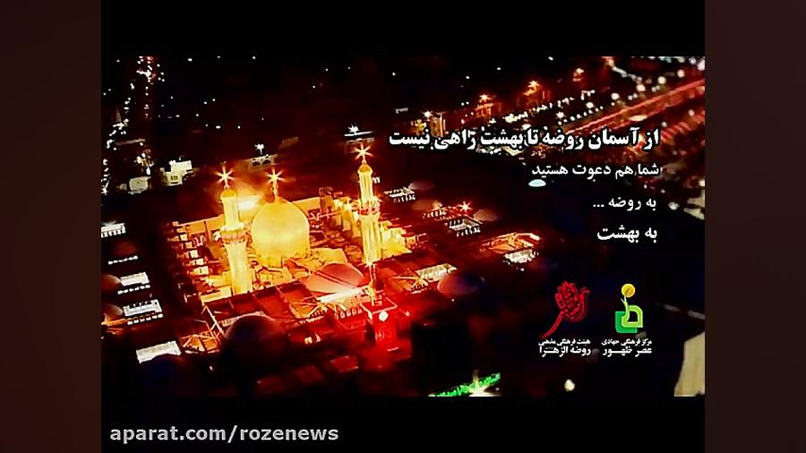از آسمان روضه تا بهشت راهی نیست