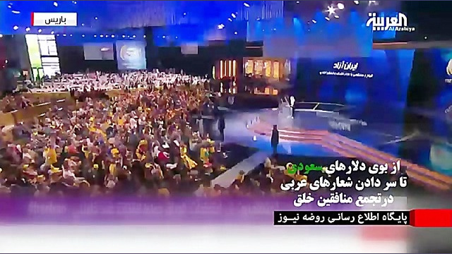 از بوی دلارهای سعودی تا شعارهای عربی منافقین در پاریس