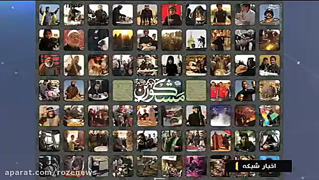 انعکاس کلیپ «مشکورین» در خبر ساعت 21