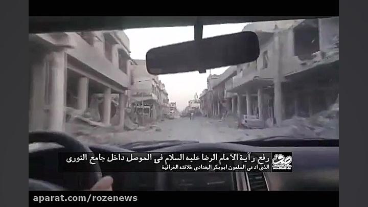 اهتزاز پرچم حرم امام رضا در مسجد محل خلافت داعش در موصل