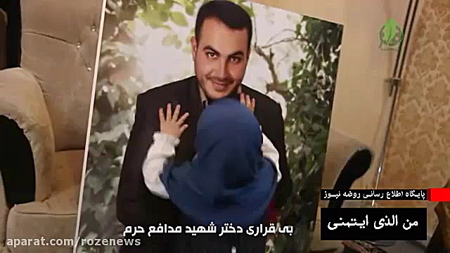 بی قراری دختر شهید مدافع حرم
