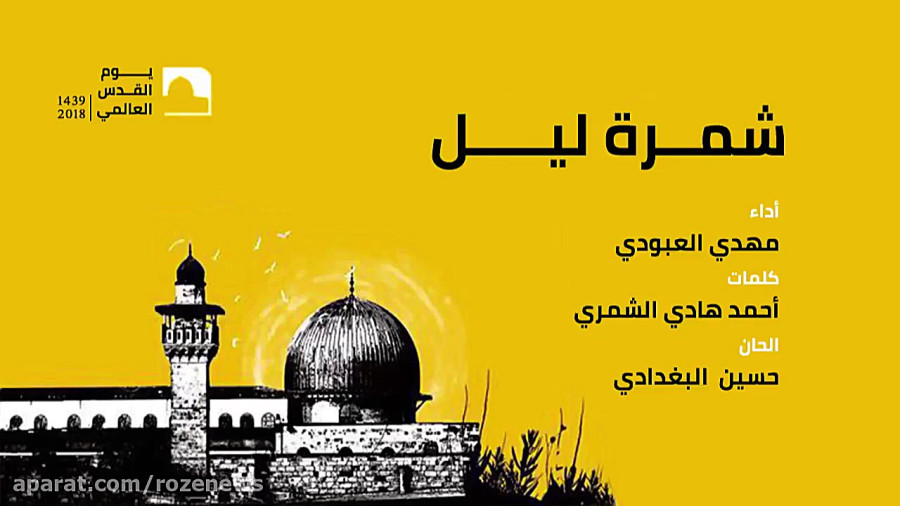 ترانه عربی تقدیم به شهدای روز قدس
