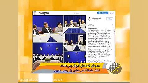 تشکر اینستاگرامی معاون رئیس جمهور از 9 دانش آموز اهوازی