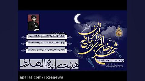 تیزر مراسم احیا شب های ماه رمضان در هیئت رایةالهدی