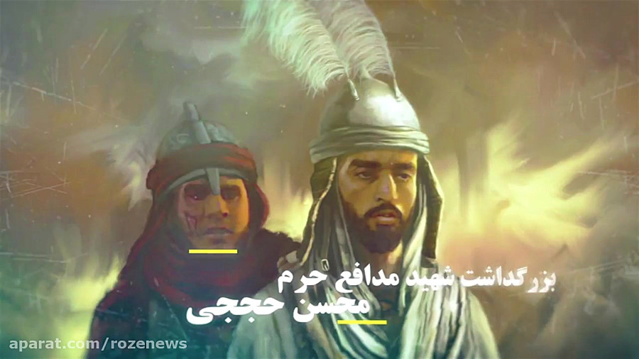 تیزر مراسم بزرگداشت شهید حججی در هیات روضه الزهرا اهواز
