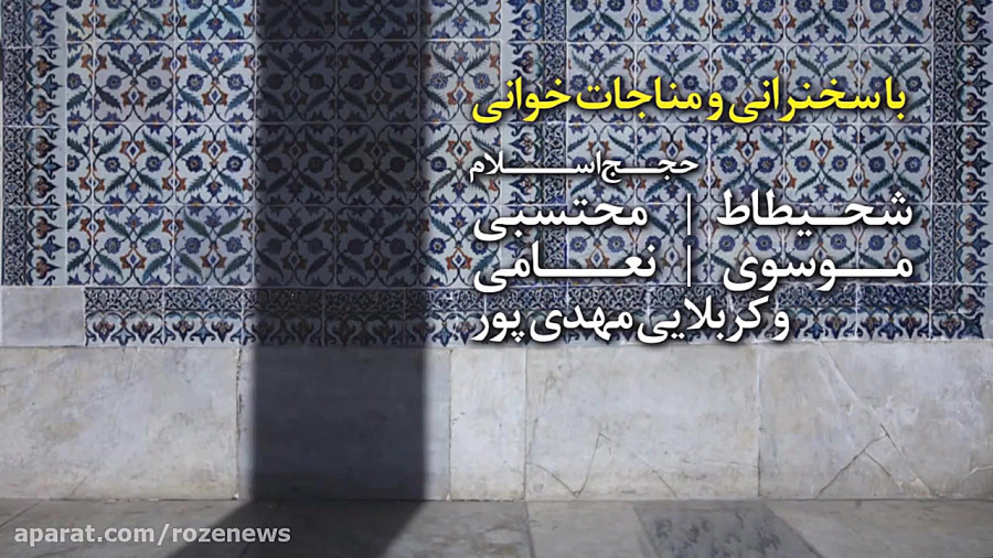تیزر مراسم دهه سوم ماه رمضان در هیئت روضةالزهرا