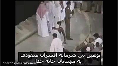 دوربین مخفی از توهین بی شرمانه افسران سعودی به حجاج