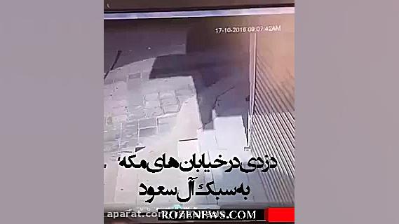 سرقت در خیابان های مکه به سبک سعودی ها