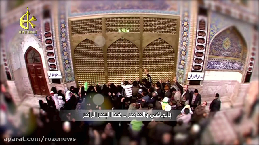 سرود زیبای عربی برای میلاد امام رضا علیه السلام