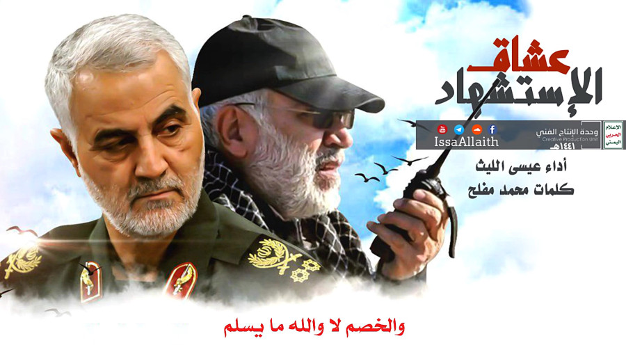 سرود زیبای یمنی ها بمناسبت شهادت حاج قاسم سلیمانی