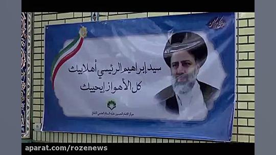 سرود عربی حامیان مردمی سید ابراهیم رئیسی در خوزستان