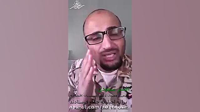 صحبت های جنجالی افسر سعودی درباره معنویت ارتش سعودی