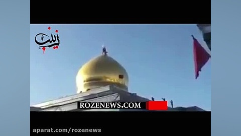 فیلمی منحصر بفرد از لحظه تعویض پرچم گنبد حرم حضرت زینب