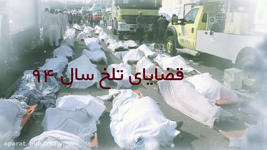 قضایای تلخ حج سال 94 را فراموش نمی کنیم