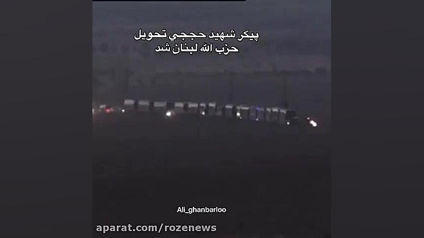 لحظه تبادل پیکر شهید حججی توسط حزب الله لبنان از داعش