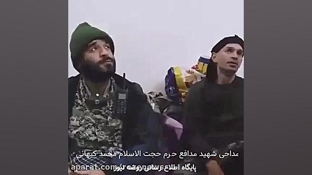 مداحی شهید مدافع حرم شیخ محمد کیهانی در سوریه
