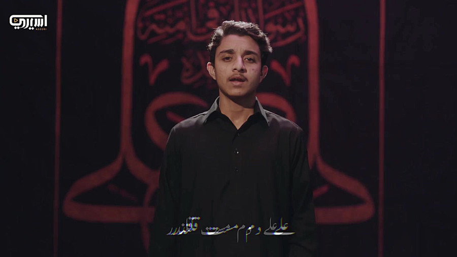 نوحه پاکستانی  عربی «فارس إلهي »