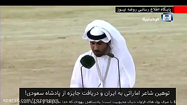 پادشاه سعودی به شاعری که به ایران توهین کرد؛ جایزه داد!