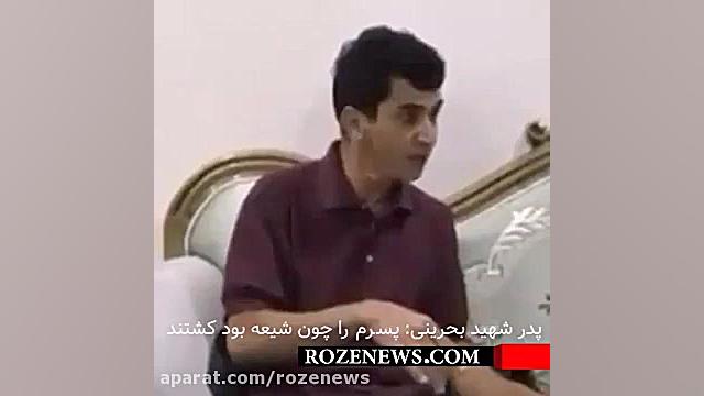 پدر شهید بحرینی: جوان ام را چون شیعه بود کشتند