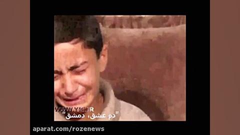 گریه های دوست داشتنی فرزند شهید مدافع حرم